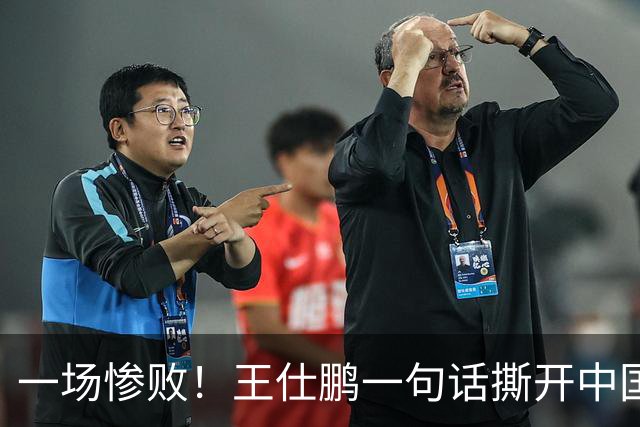一场惨败！王仕鹏一句话撕开中国篮球遮羞布：联赛20分，国际赛0分！