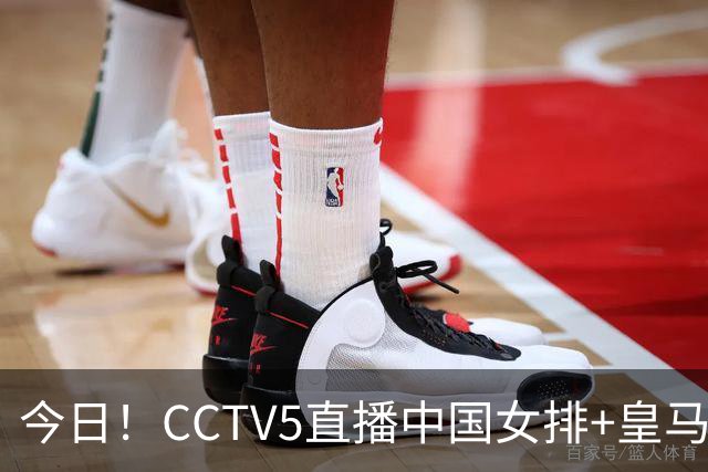 今日！CCTV5直播中国女排+皇马PK马竞，5+转国乒+U23国足+中国男篮+英超利物浦，网络转巴萨等
