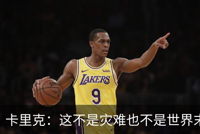 卡里克：这不是灾难也不是世界末日，只是我们最近输掉了几场比赛
