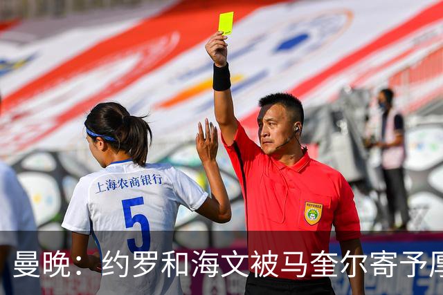 曼晚：约罗和海文被马奎尔寄予厚望，但两位年轻人仍需历练