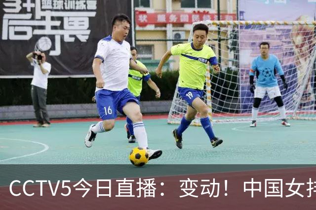 CCTV5今日直播：变动！中国女排晋级赛，中国男篮争夺铜牌，国乒亮相